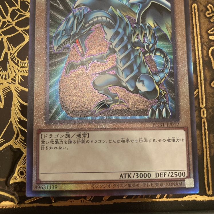 青眼の白龍　アルティメットレア