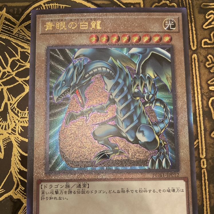 青眼の白龍　アルティメットレア