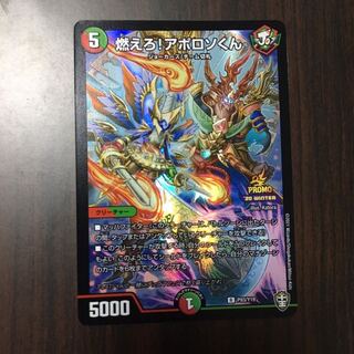 燃えろ!アポロソくん