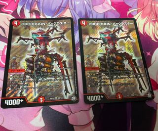 DROROOON・バックラスター2枚