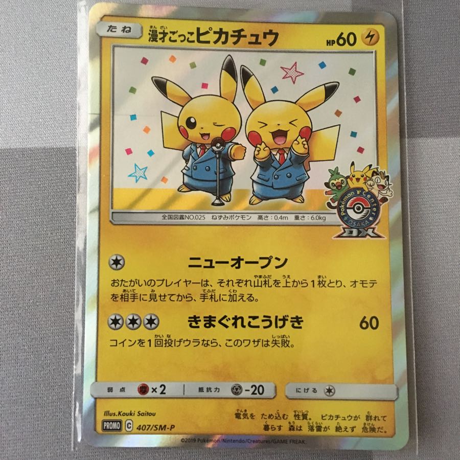 漫才ごっこピカチュウ 1枚