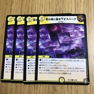 紫の夜に幕を下すスパーク