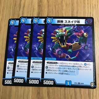 罪無　スネイグ垓 1枚