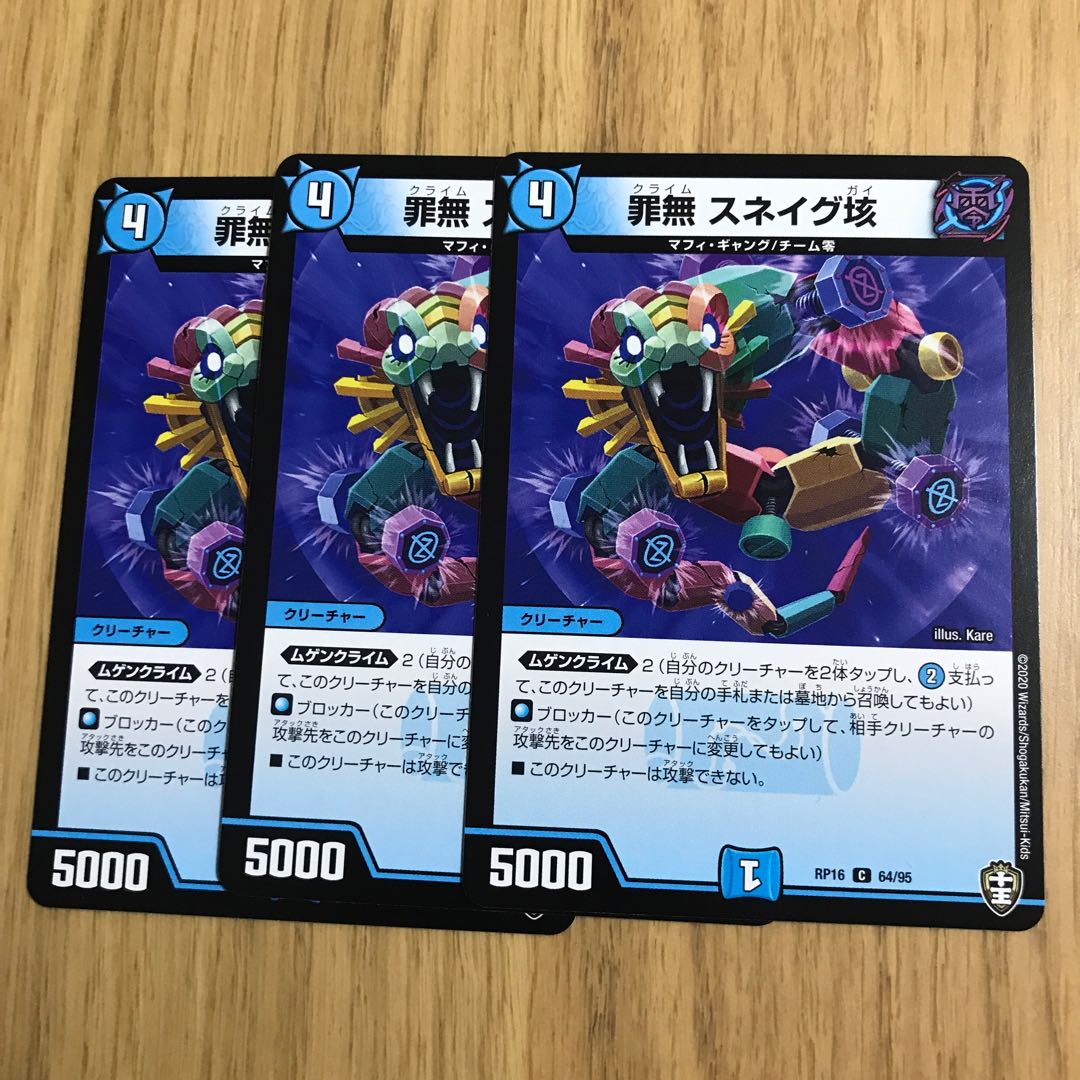 罪無 スネイグ垓 1枚