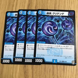 戯具 グリデンデ