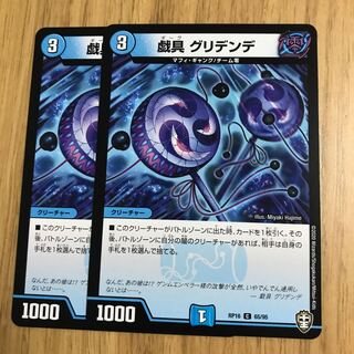 戯具 グリデンデ