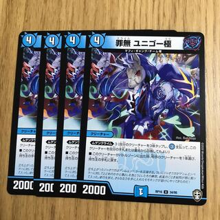 罪無 ユニゴー極