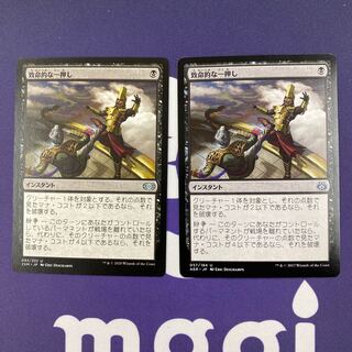 致命的な一押し