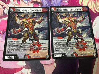 「貪」の鬼 バクロ法師3枚