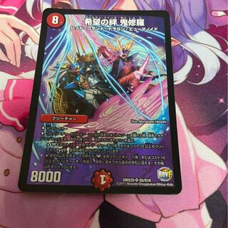 希望の絆 鬼修羅