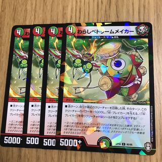 わらしベドリームメイカー