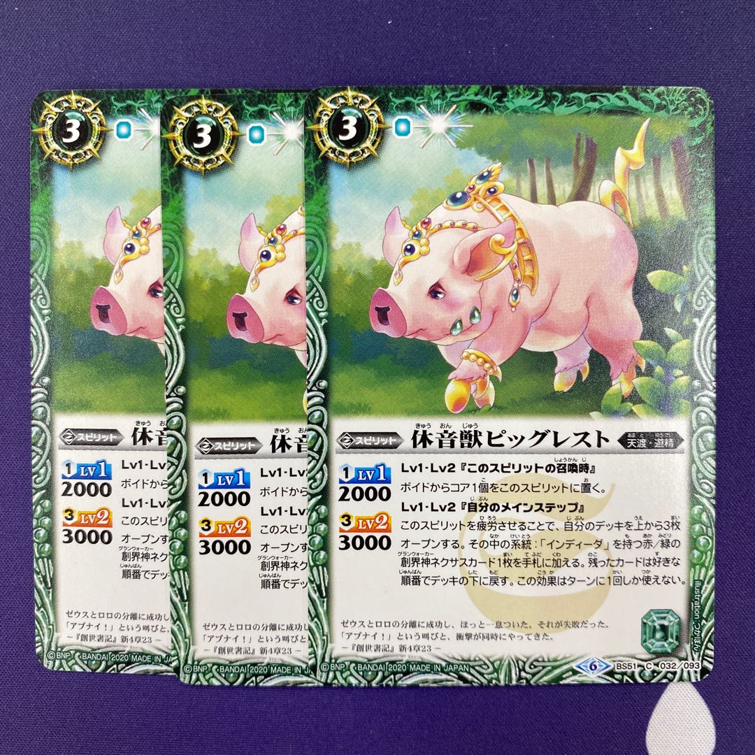 休音獣ピッグレスト 3枚