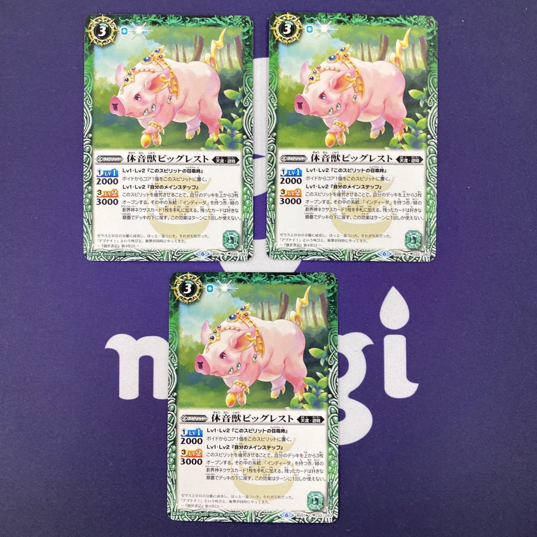 休音獣ピッグレスト 3枚