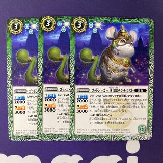 ゴッドシーカー 休音獣チンチラスト 3枚