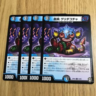 戯具 グリダコチャ