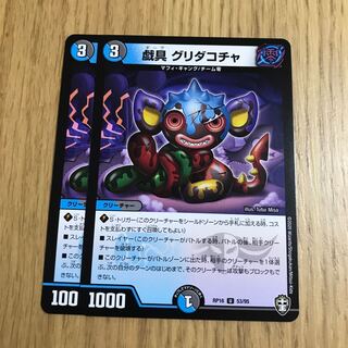 戯具 グリダコチャ