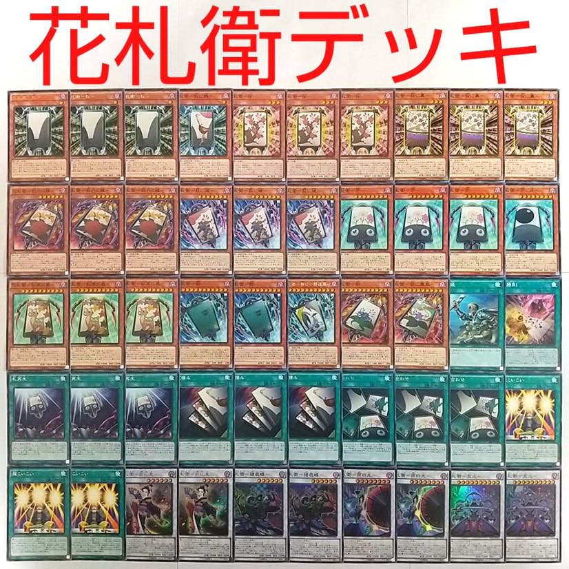 【遊戯王 デッキ】花札衛 月花見 猪鹿蝶 雨四光 五光 札再生 花積み 花合わせ