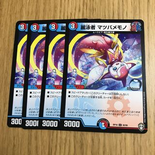 麗泳者 マツバメモノ