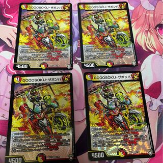 GOOOSOKU・ザボンバ4枚