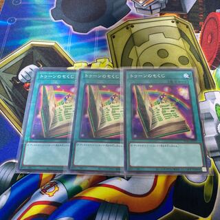 トゥーンのもくじ ミレニアム　3枚セット