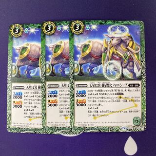 天星12宮 樹星獣セフィロ・シープ 3枚