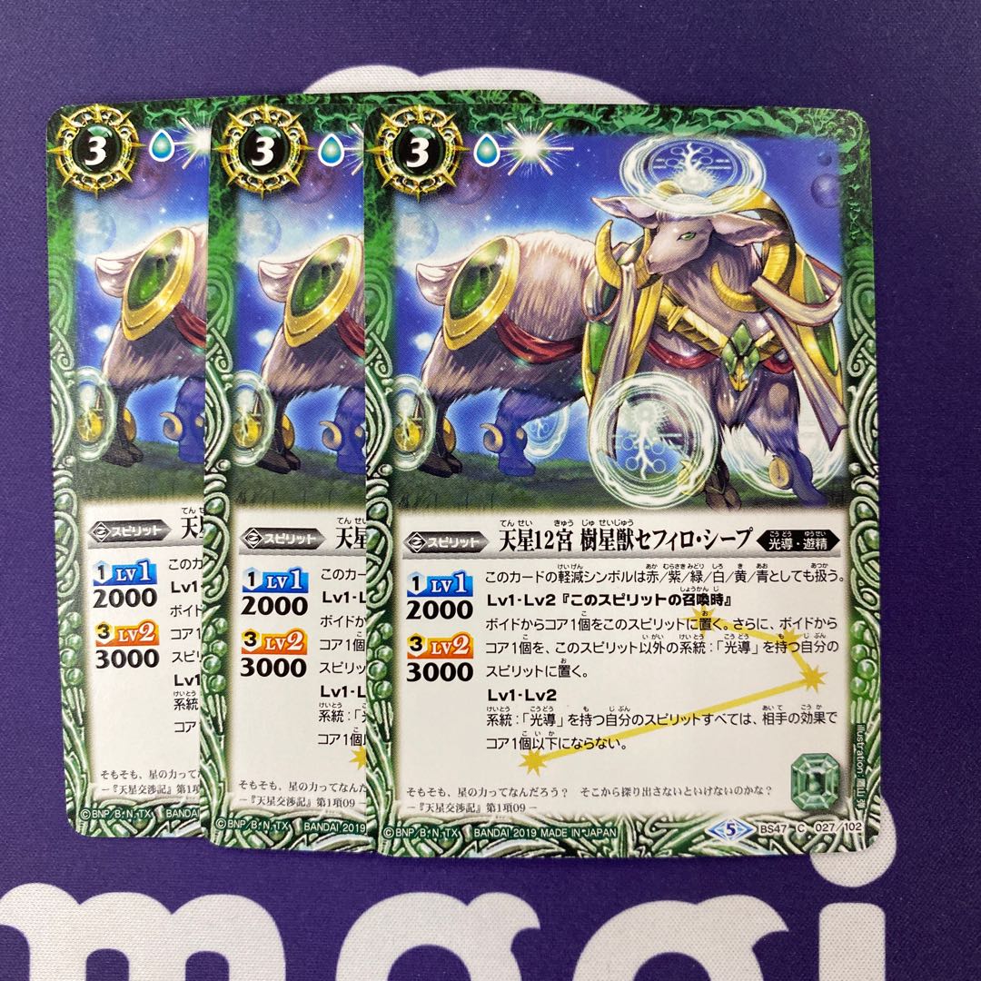 天星12宮 樹星獣セフィロ・シープ 3枚