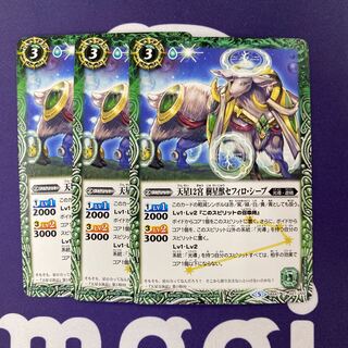 天星12宮 樹星獣セフィロ・シープ 3枚