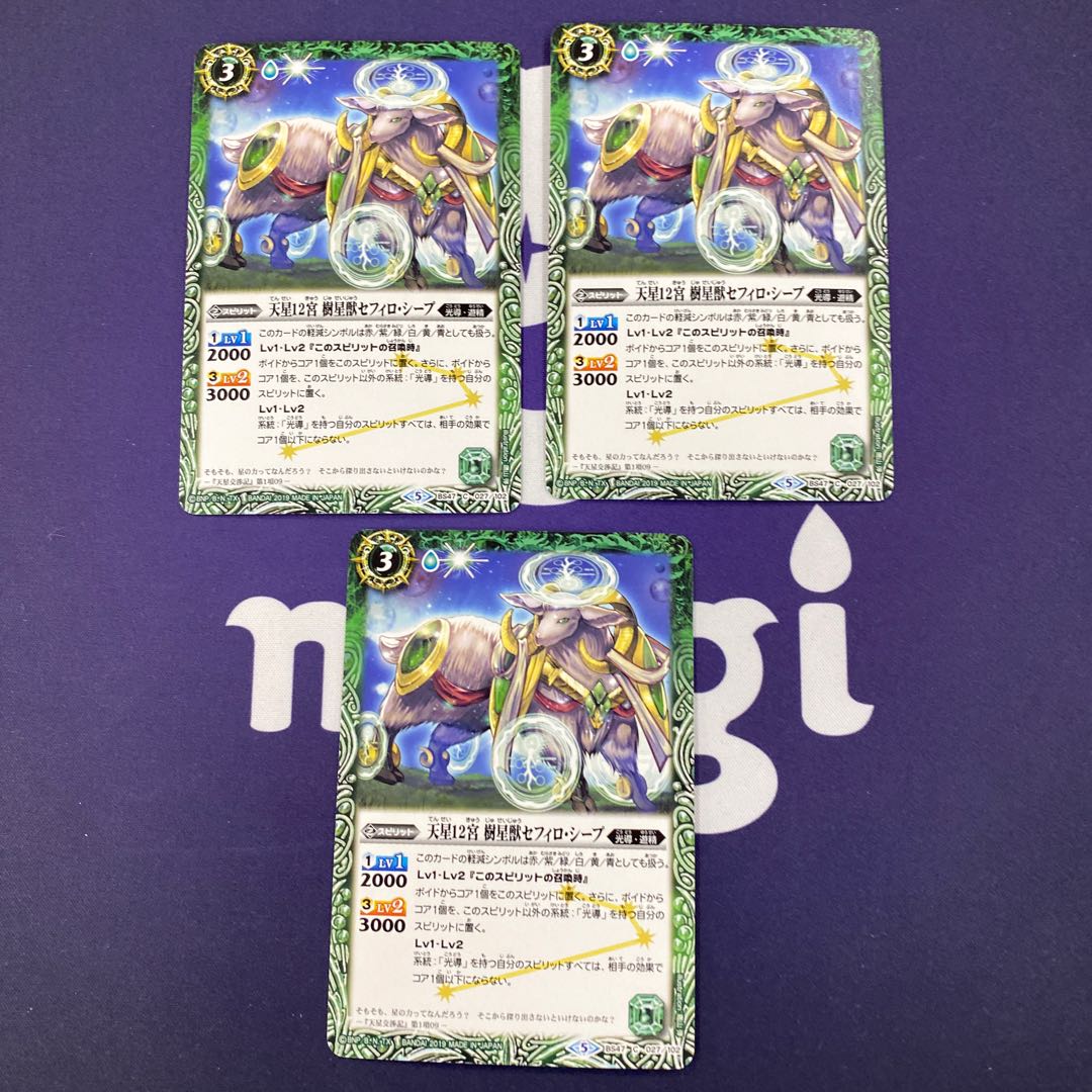 天星12宮 樹星獣セフィロ・シープ 3枚