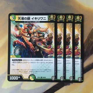 天渚の鎖 イキリワニ 4枚