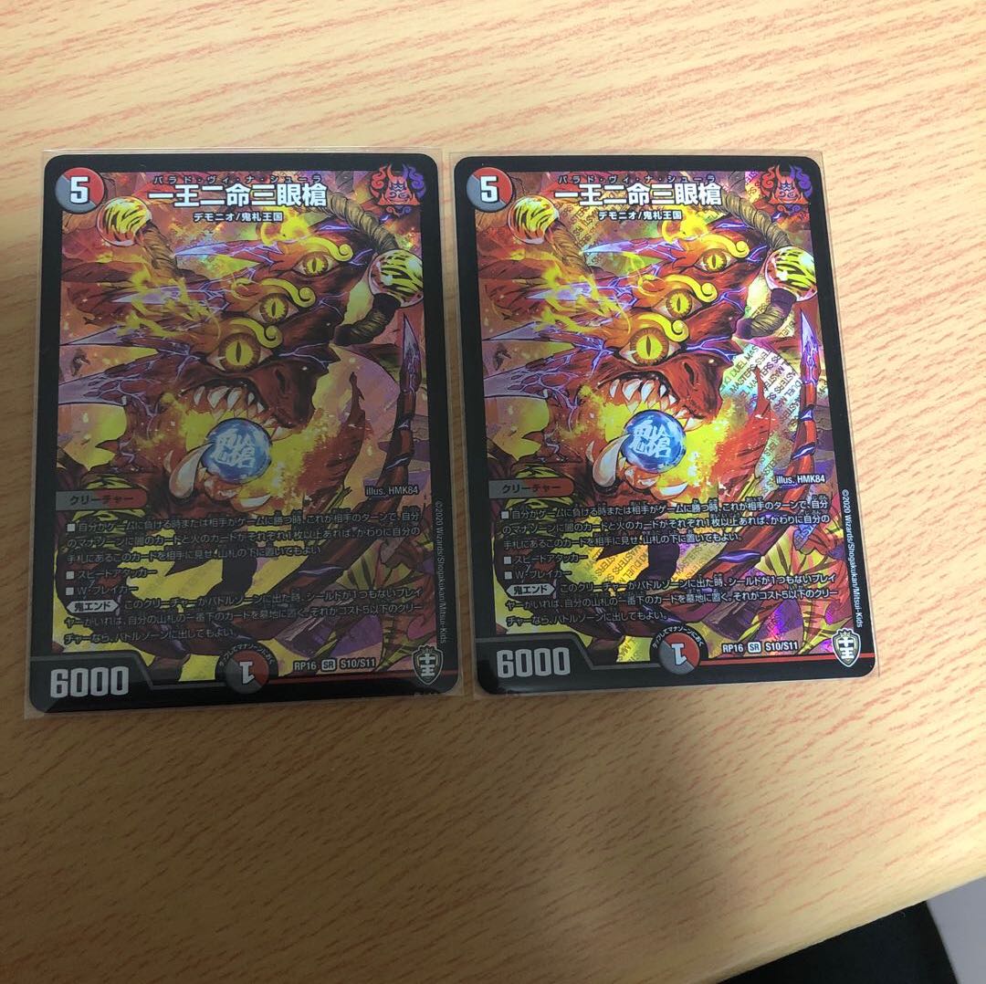 【2枚 追跡有】一王二命三眼槍