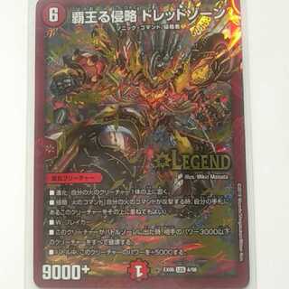 覇王る侵略 ドレッドゾーン