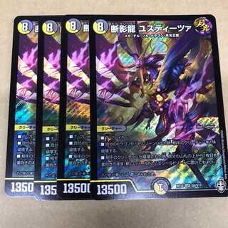 断影龍 ユスティーツァ