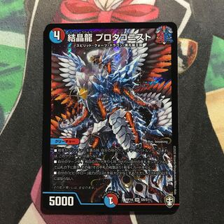 結晶龍 プロタゴニスト