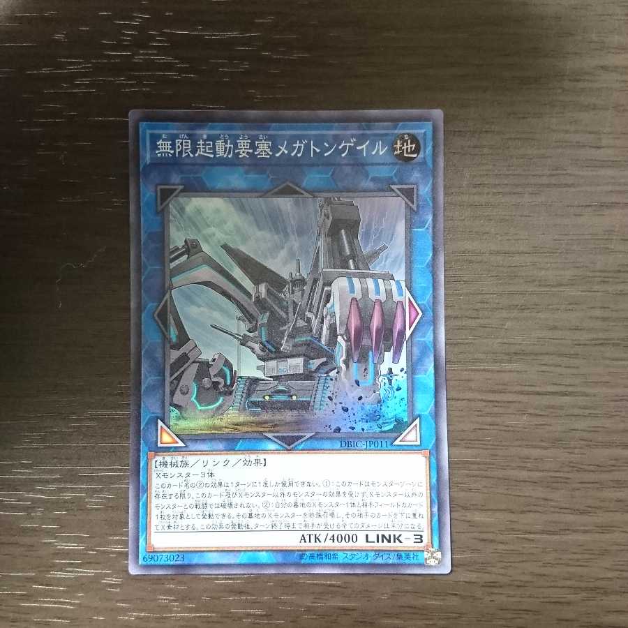 無限起動要塞メガトンゲイル スーパーレア