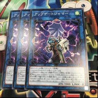 アップデートジャマー　3枚