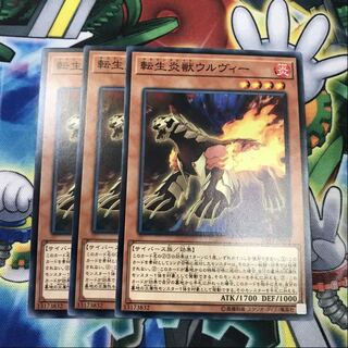 転生炎獣ウルヴィー　3枚