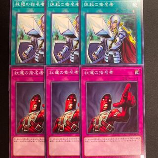 抹殺の指名者　紅蓮の指名者　ノーマル　6枚セット