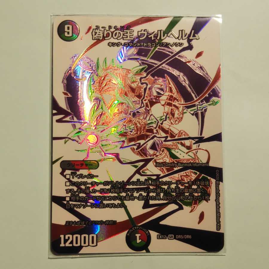 偽りの王 ヴィルヘルム(ウルトラゴールデンカード仕様)