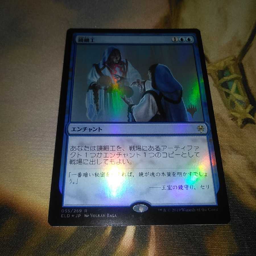 鏡細工★プロモパックfoil★日１★エルドレインの王権