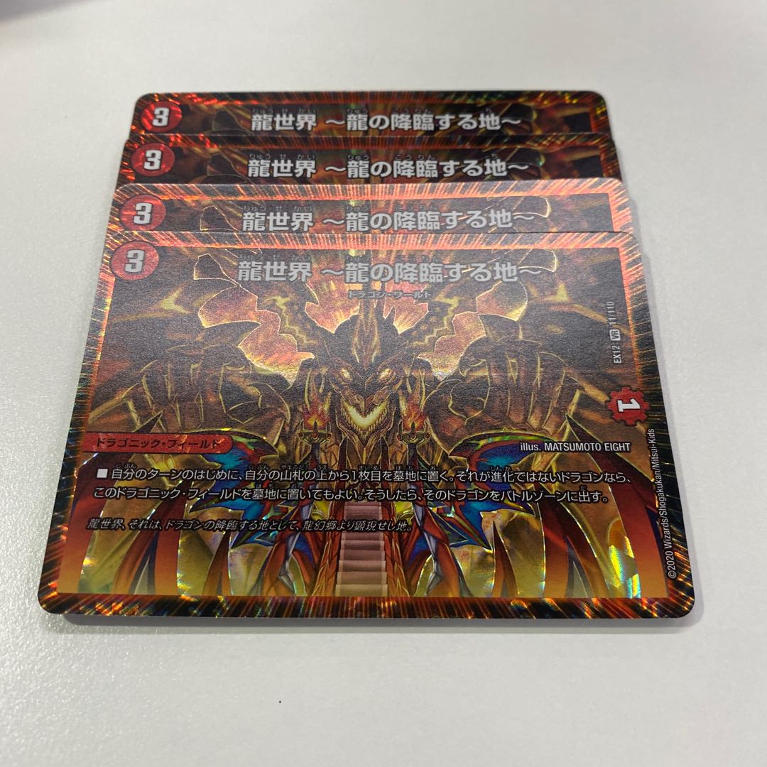 龍世界 -龍の降臨する地-