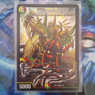 龍仙ロマネスク