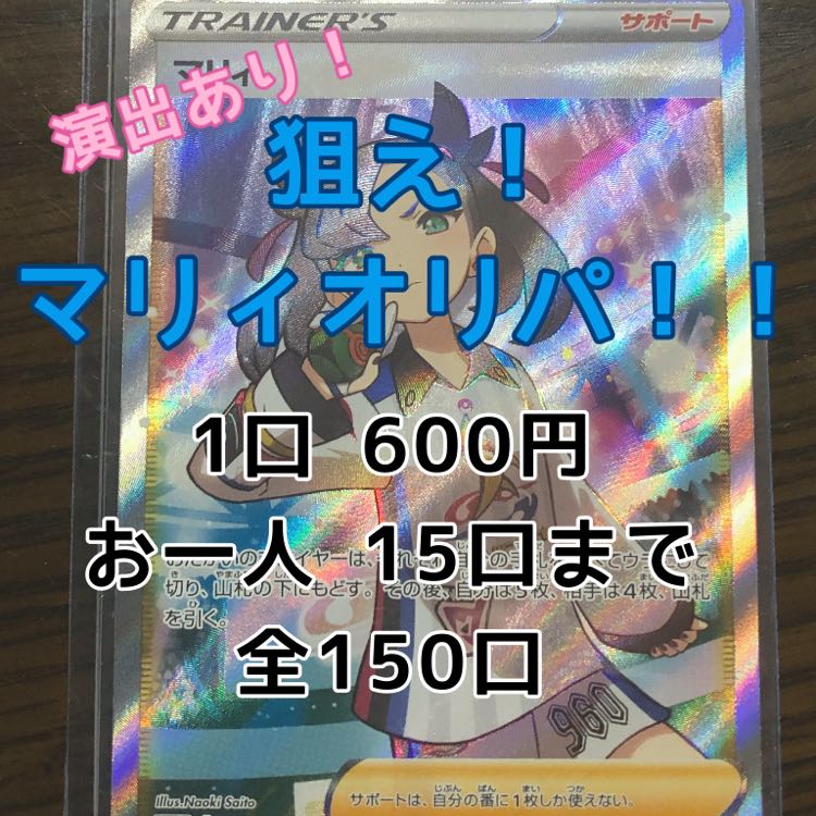 [お試し用！] 狙え！マリィオリパ！！[5口] ポケモンカード