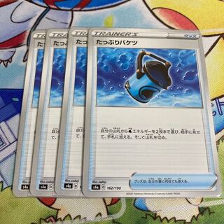 たっぷりバケツ　4枚