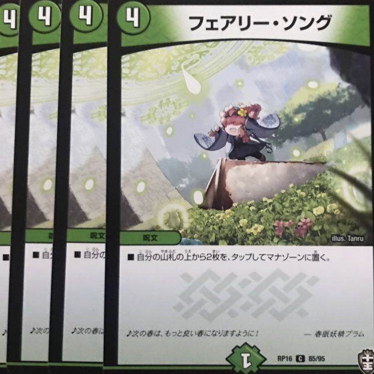 デュエルマスターズ　フェアリー・ソング　4枚セット