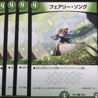 デュエルマスターズ　フェアリー・ソング　4枚セット