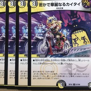 デュエルマスターズ　密かで華麗なるカイタイ　4枚セット