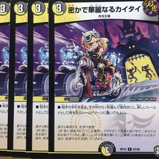 デュエルマスターズ　密かで華麗なるカイタイ　4枚セット
