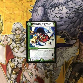 蛇手の親分ゴエモンキー!  デュエルマスターズ