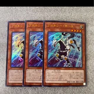 遊戯王　翌日配送　プロキシーホース　3枚