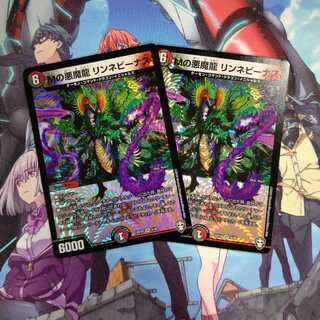 Mの悪魔龍 リンネビーナス ２枚セット